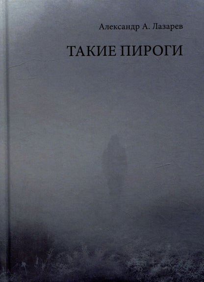 Обложка книги "Лазарев: Такие пироги"
