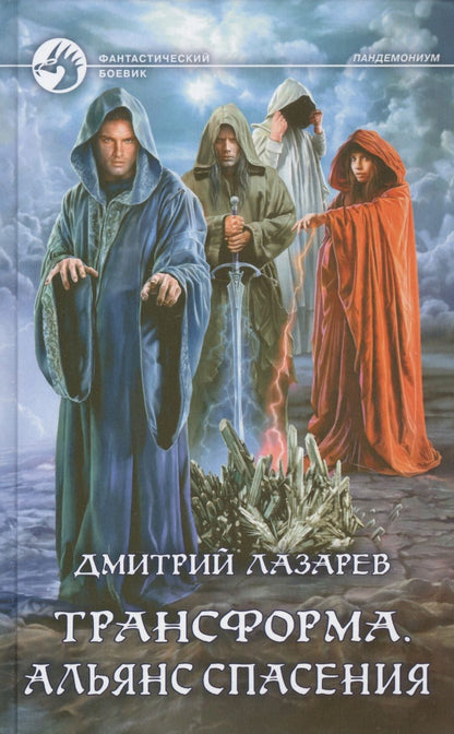 Обложка книги "Лазарев: Трансформа. Альянс спасения"