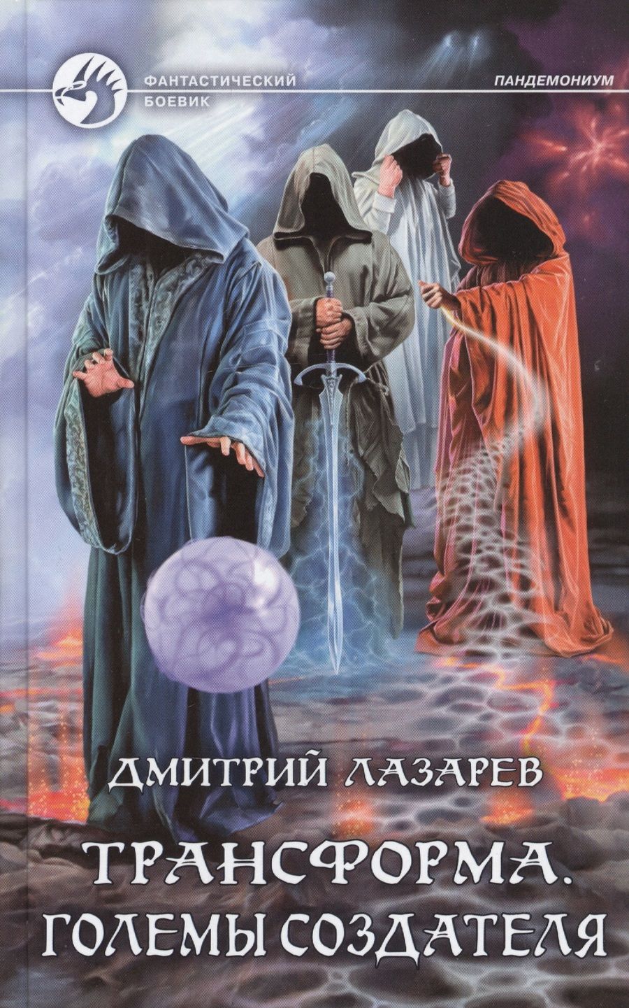 Обложка книги "Лазарев: Трансформа. Големы Создателя"