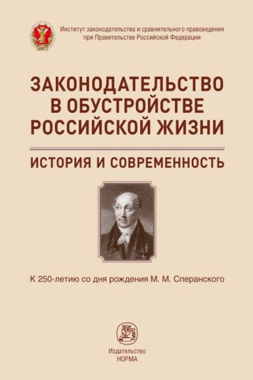 Обложка книги "Лазарев, Захарцев, Сальников: Законодательство в обустройстве российской жизни"