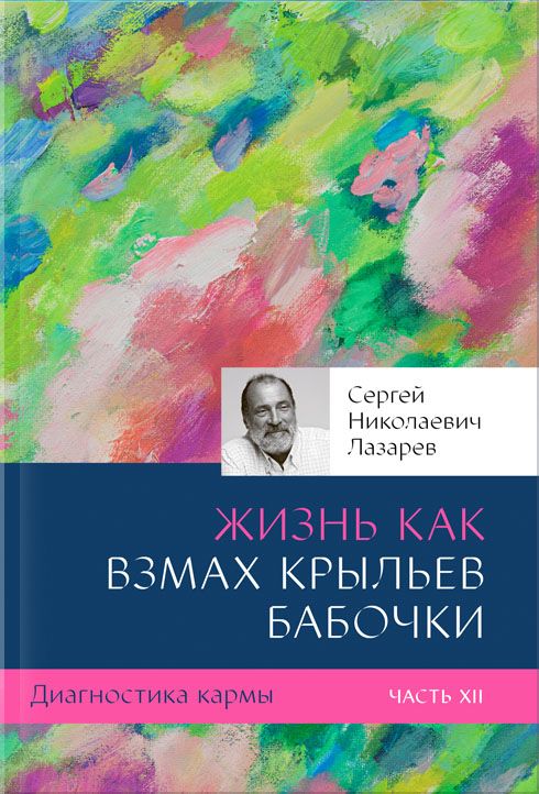 Обложка книги "Лазарев: Жизнь как взмах крыльев бабочки"