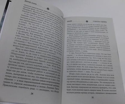 Фотография книги "Лазарев: Зона. Перезагрузка. Создатель чудовищ"