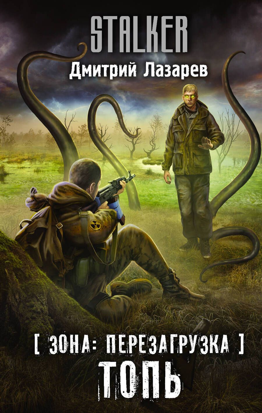 Обложка книги "Лазарев: Зона. Перезагрузка. Топь"