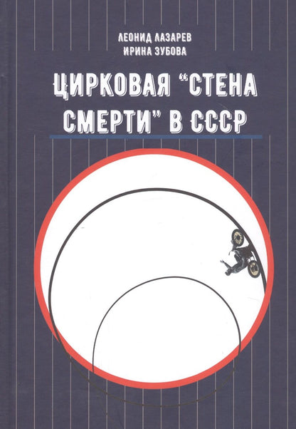 Обложка книги "Лазарев, Зубова: Цирковая "Стена смерти" в СССР"