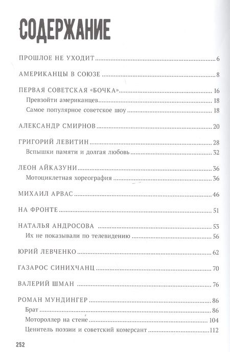 Фотография книги "Лазарев, Зубова: Цирковая "Стена смерти" в СССР"