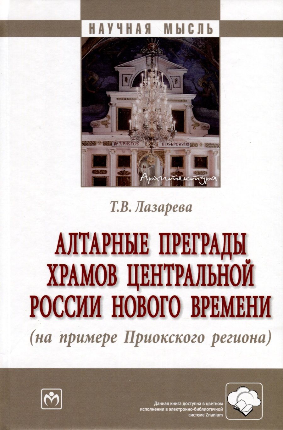 Обложка книги "Лазарева: Алтарные преграды храмов Центральной России Нового времени. Монография"