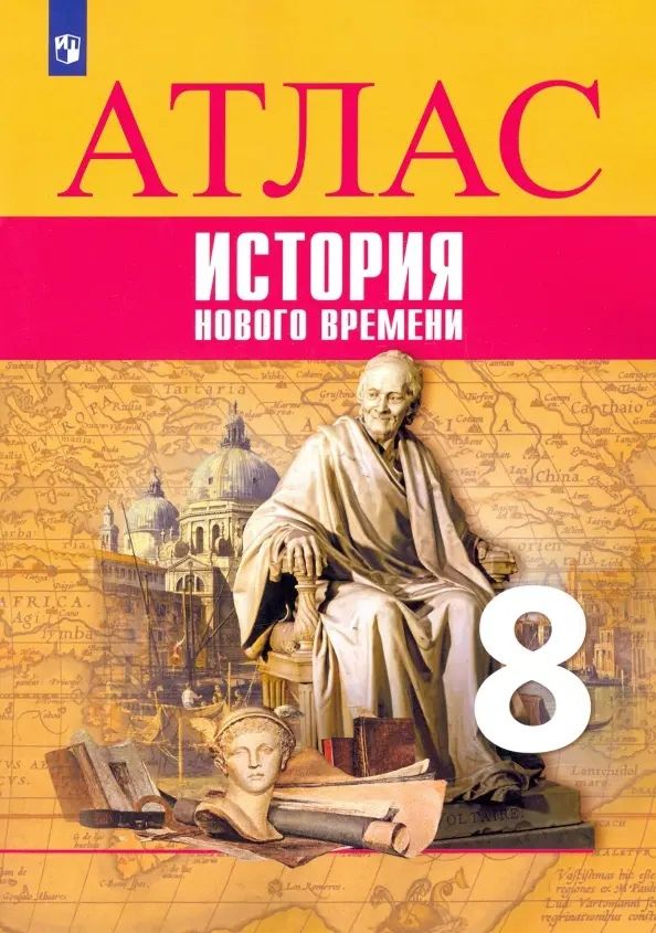 Обложка книги "Лазарева: История Нового времени. Атлас. 8 класс"