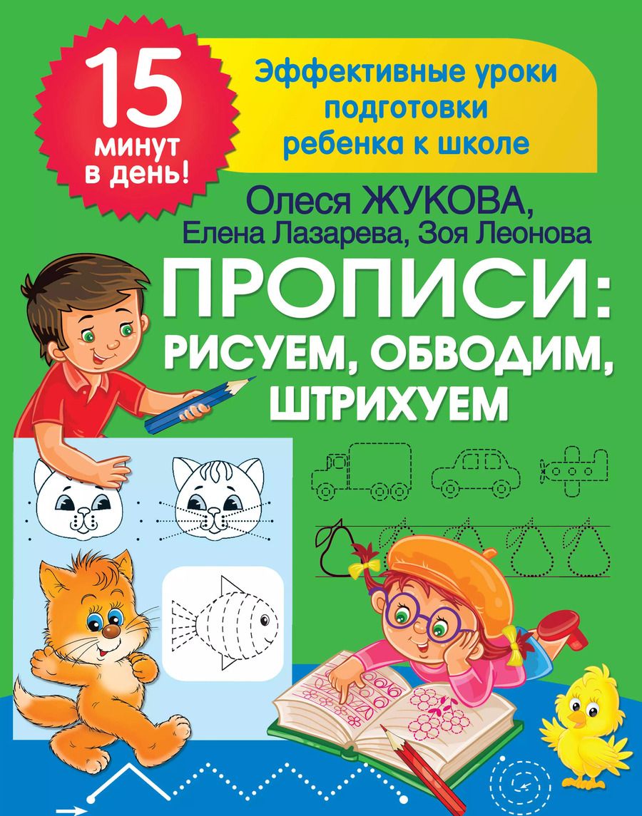 Обложка книги "Лазарева, Леонова, Жукова: Прописи: рисуем, обводим, штрихуем"