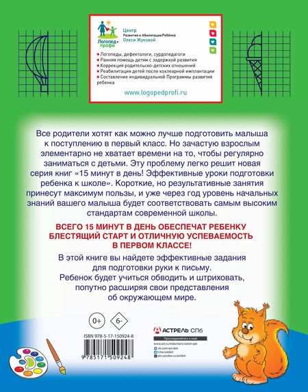 Фотография книги "Лазарева, Леонова, Жукова: Прописи: рисуем, обводим, штрихуем"