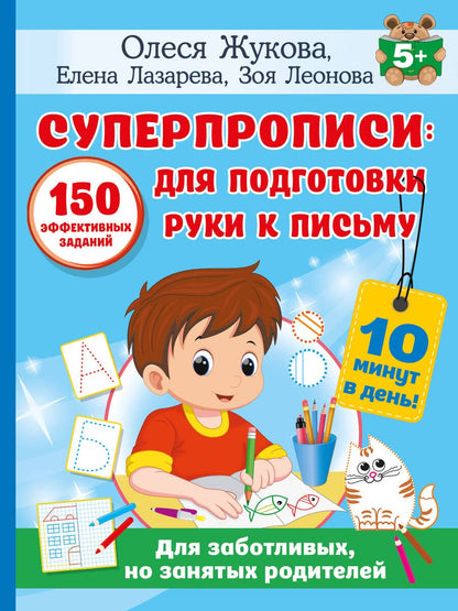 Обложка книги "Лазарева, Леонова, Жукова: Суперпрописи: 150 эффективных заданий для подготовки руки к письму"