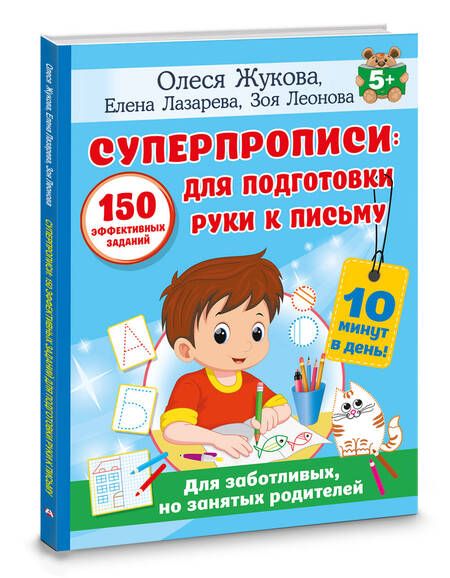 Фотография книги "Лазарева, Леонова, Жукова: Суперпрописи: 150 эффективных заданий для подготовки руки к письму"