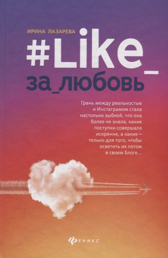 Обложка книги "Лазарева: #Like_за_любовь"