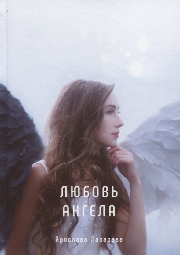 Обложка книги "Лазарева: Любовь ангела"