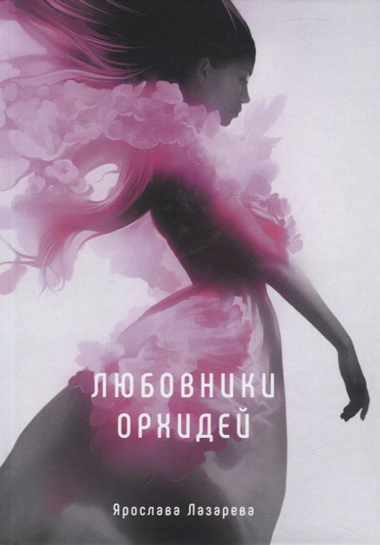Обложка книги "Лазарева: Любовники орхидей"