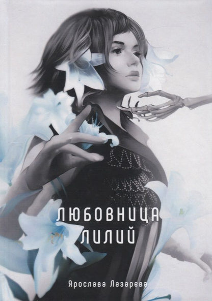 Обложка книги "Лазарева: Любовница лилий"