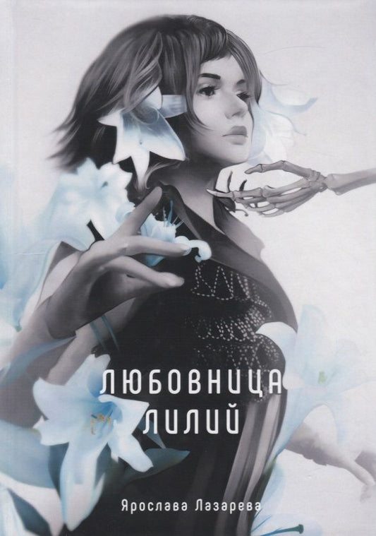 Обложка книги "Лазарева: Любовница лилий"