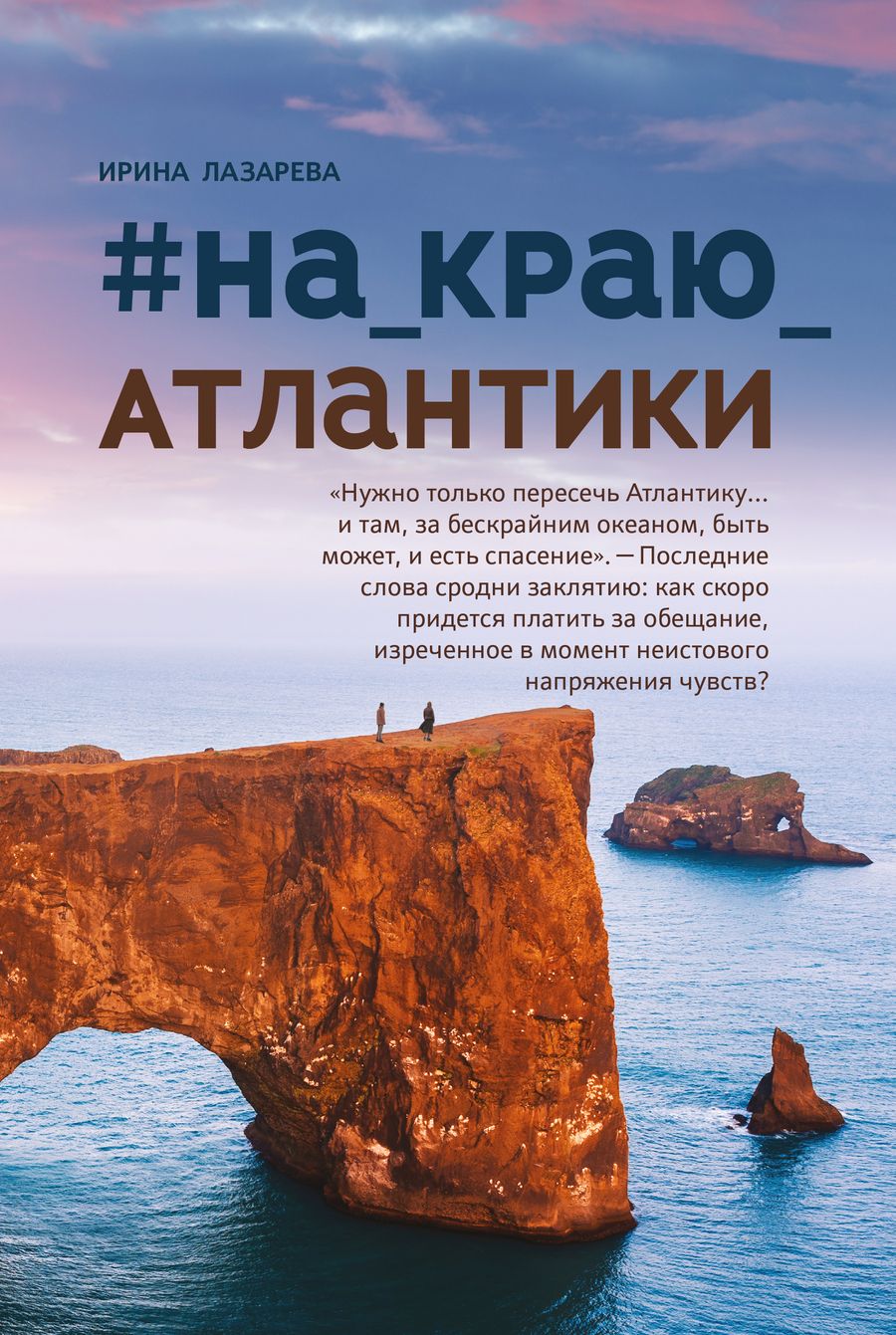 Обложка книги "Лазарева: #На_краю_Атлантики"