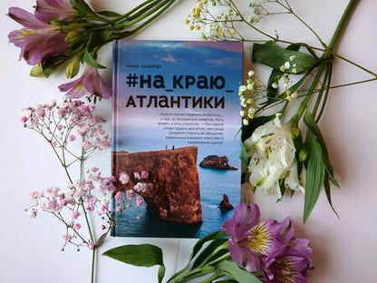 Фотография книги "Лазарева: #На_краю_Атлантики"