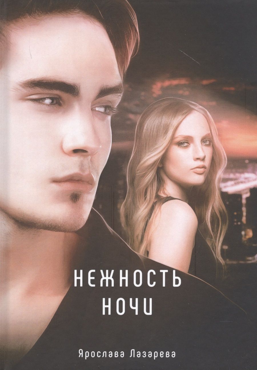 Обложка книги "Лазарева: Нежность ночи"