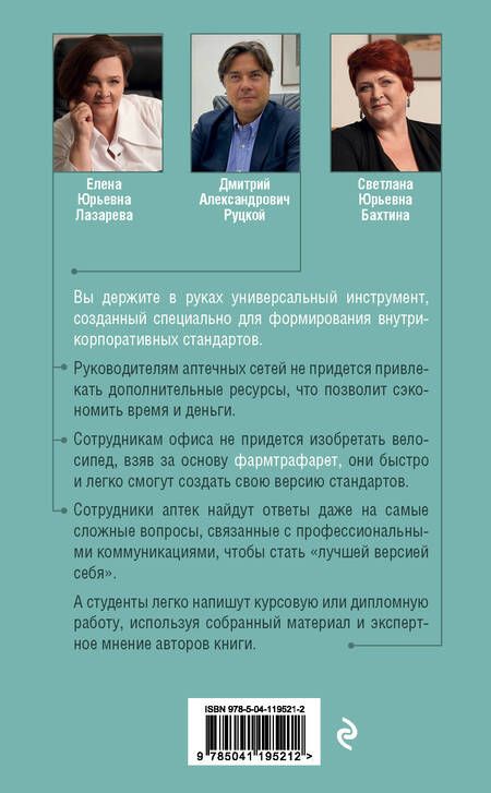 Фотография книги "Лазарева, Руцкой, Бахтина: ФармТрафарет. Основы внутрикорпоративных стандартов"