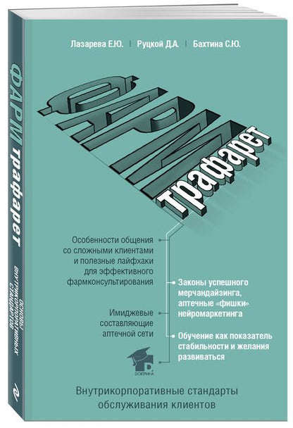 Фотография книги "Лазарева, Руцкой, Бахтина: ФармТрафарет. Основы внутрикорпоративных стандартов"