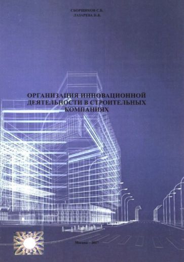 Обложка книги "Лазарева, Сборщиков: Организация инновационной деятеятельности в строительных компаниях (2711)"