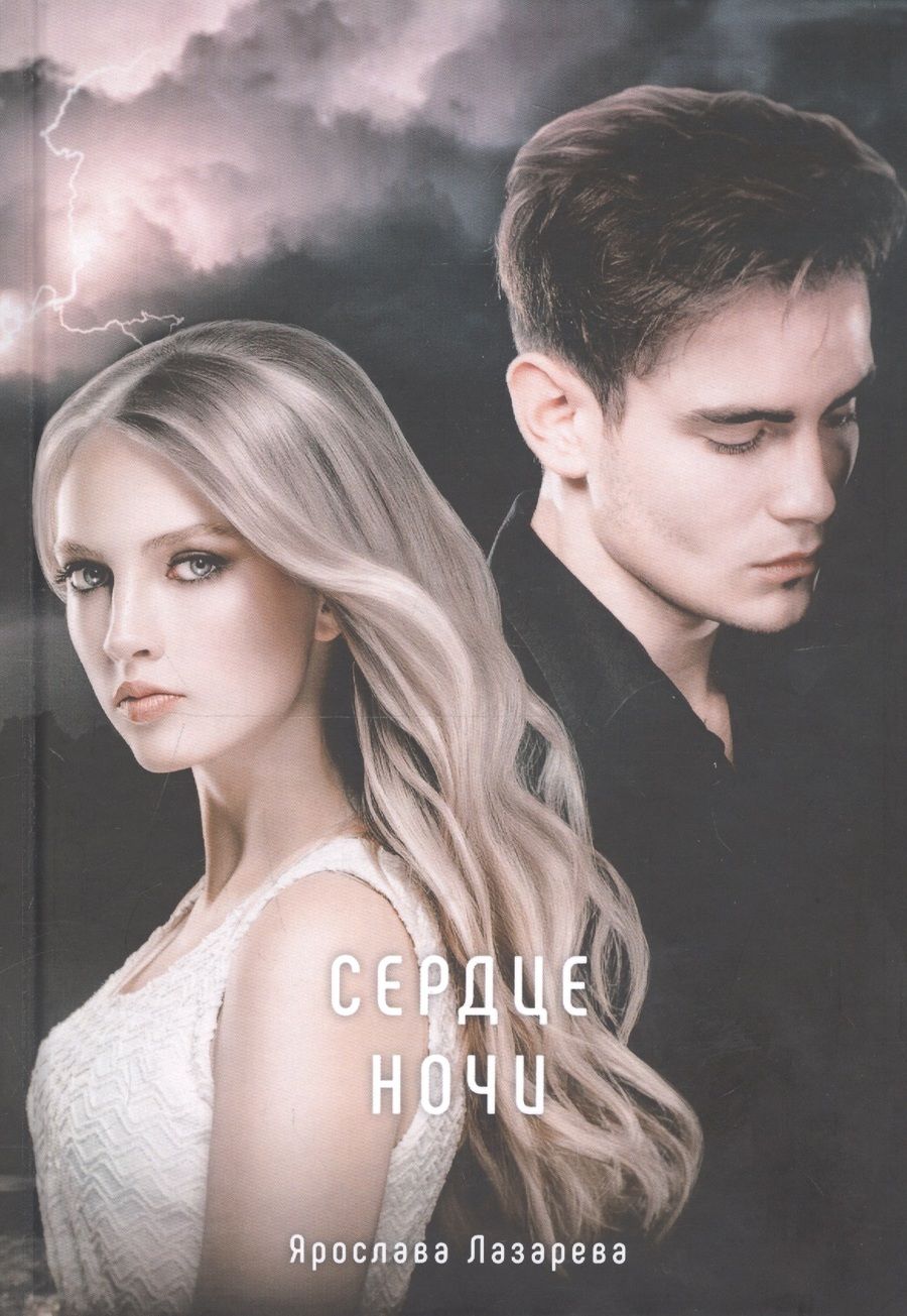Обложка книги "Лазарева: Сердце ночи"