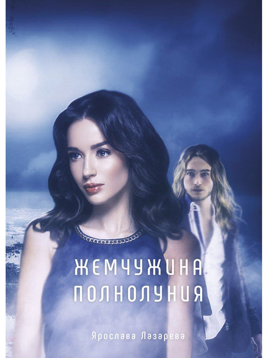 Обложка книги "Лазарева: Жемчужина полнолуния"