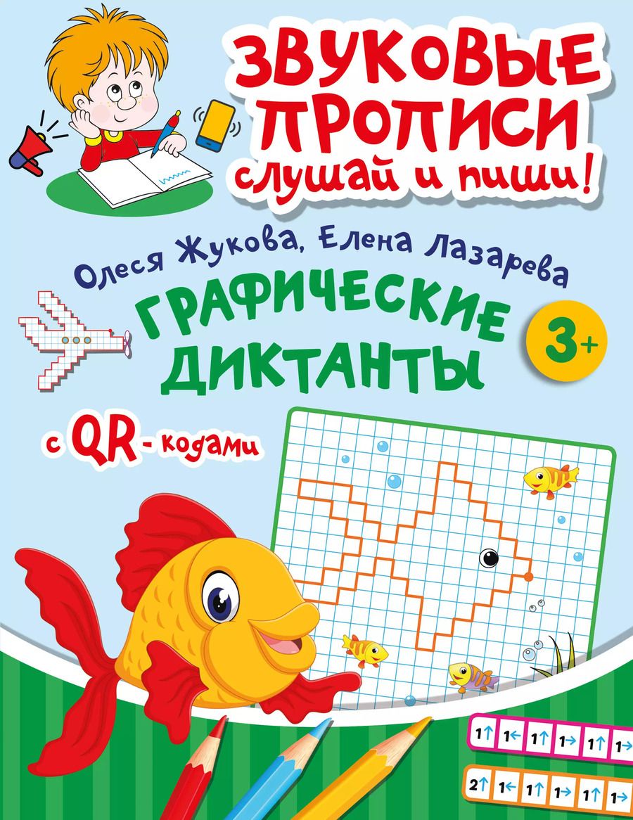Обложка книги "Лазарева, Жукова: Графические диктанты"