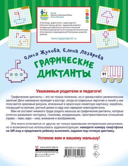 Фотография книги "Лазарева, Жукова: Графические диктанты"