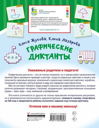 Фотография книги "Лазарева, Жукова: Графические диктанты"