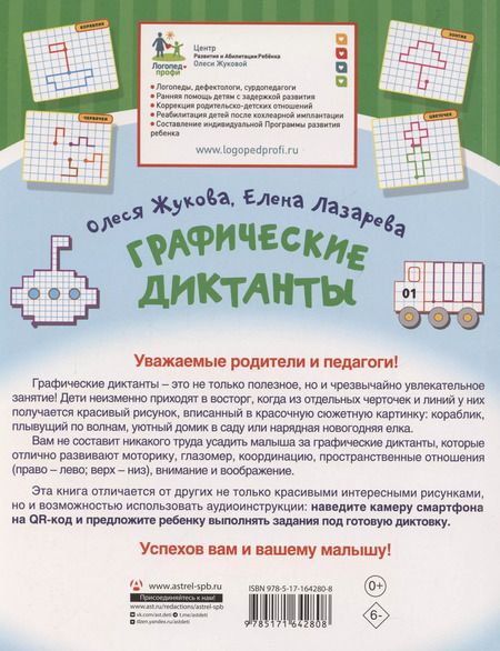 Фотография книги "Лазарева, Жукова: Графические диктанты"