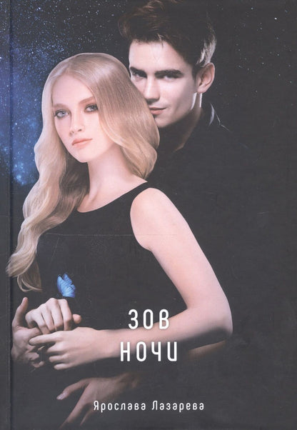 Обложка книги "Лазарева: Зов ночи"