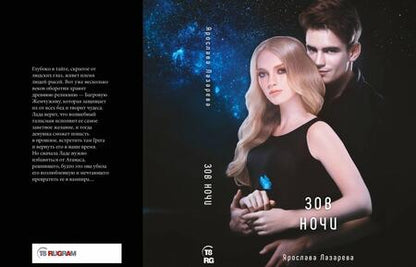 Фотография книги "Лазарева: Зов ночи"