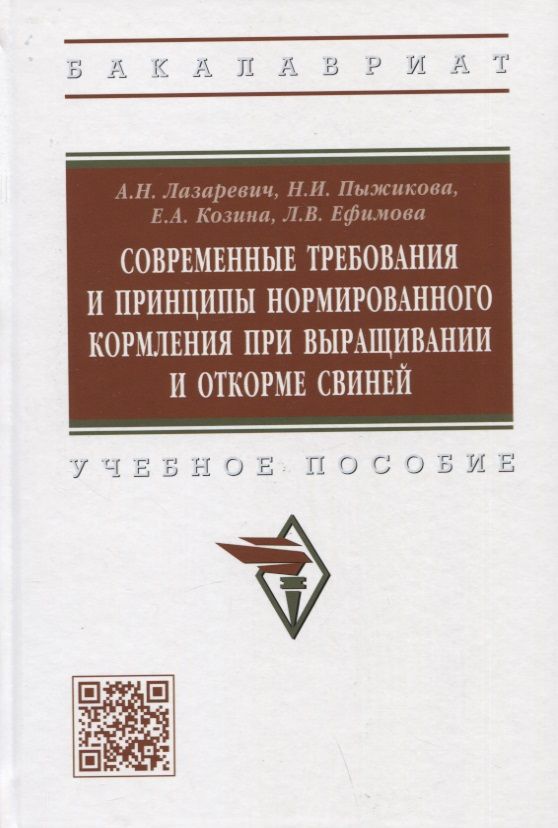 Обложка книги "Лазаревич, Пыжикова, Козина: Современные требования и принципы нормированного кормления при выращивании и откорме свиней"