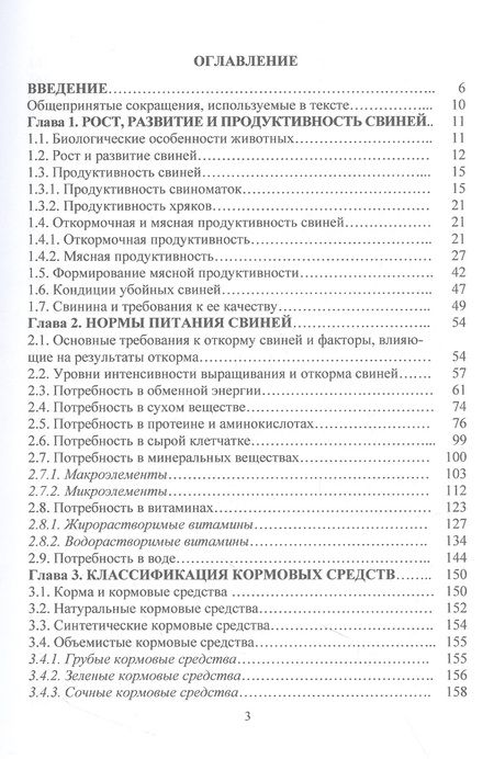 Фотография книги "Лазаревич, Пыжикова, Козина: Современные требования и принципы нормированного кормления при выращивании и откорме свиней"