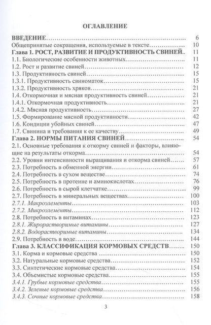 Фотография книги "Лазаревич, Пыжикова, Козина: Современные требования и принципы нормированного кормления при выращивании и откорме свиней"