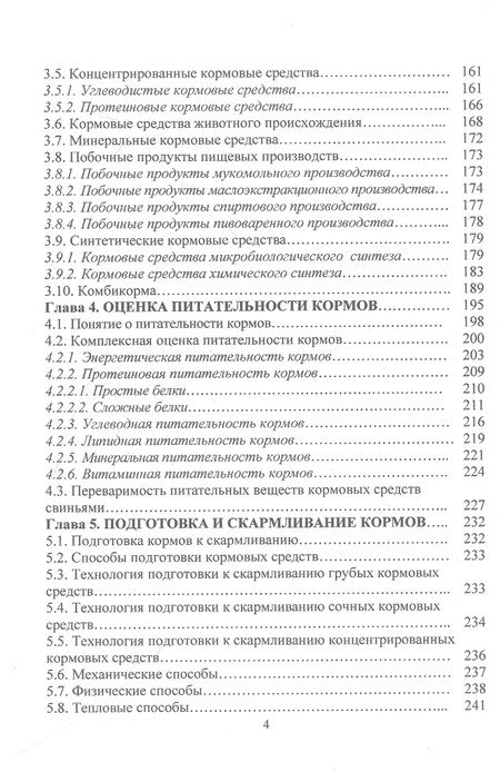 Фотография книги "Лазаревич, Пыжикова, Козина: Современные требования и принципы нормированного кормления при выращивании и откорме свиней"