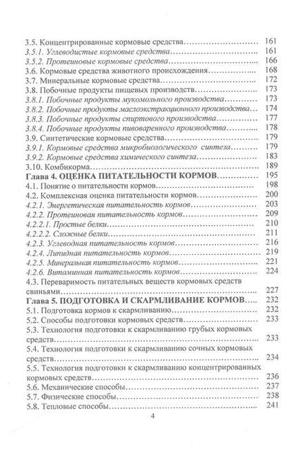 Фотография книги "Лазаревич, Пыжикова, Козина: Современные требования и принципы нормированного кормления при выращивании и откорме свиней"