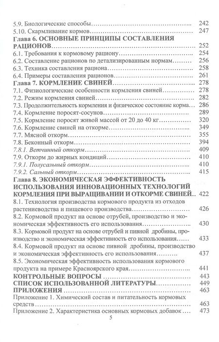 Фотография книги "Лазаревич, Пыжикова, Козина: Современные требования и принципы нормированного кормления при выращивании и откорме свиней"