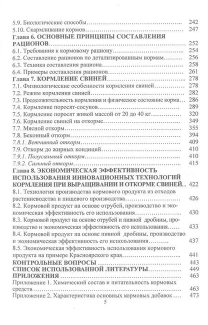 Фотография книги "Лазаревич, Пыжикова, Козина: Современные требования и принципы нормированного кормления при выращивании и откорме свиней"