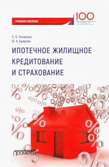 Обложка книги "Лазарова, Каирова: Ипотечное жилищное кредитование и страхование. Учебное пособие"