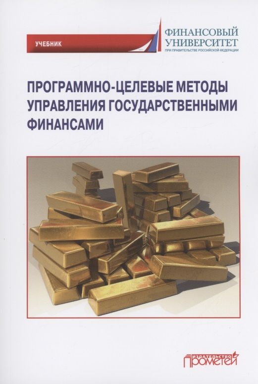 Обложка книги "Лазарова, Каирова: Программно-целевые методы управления государственными финансами. Учебник"