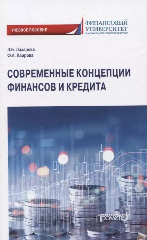 Обложка книги "Лазарова, Каирова: Современные концепции финансов и кредита. Учебное пособие"
