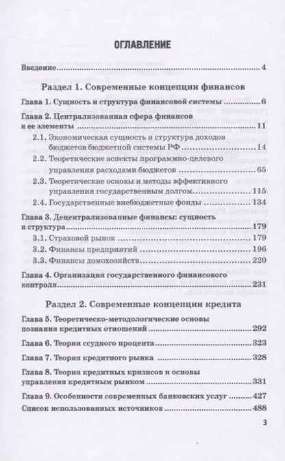 Фотография книги "Лазарова, Каирова: Современные концепции финансов и кредита. Учебное пособие"
