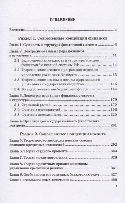 Фотография книги "Лазарова, Каирова: Современные концепции финансов и кредита. Учебное пособие"