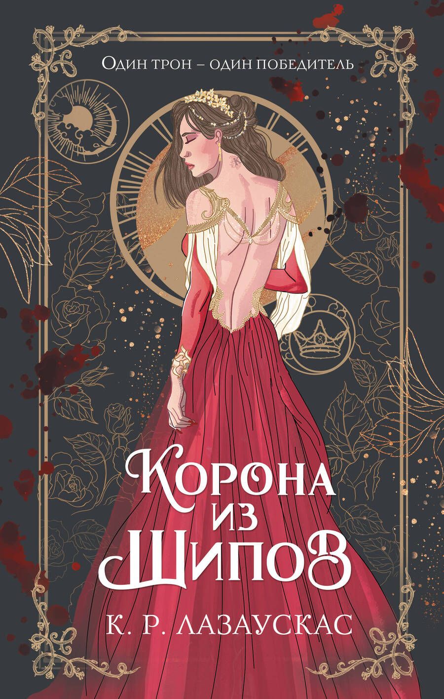 Обложка книги "Лазаускас: Корона из шипов"