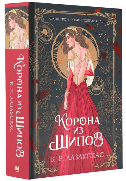 Фотография книги "Лазаускас: Корона из шипов"
