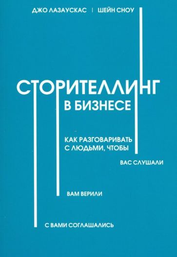 Обложка книги "Лазаускас, Сноу: Сторителлинг в бизнесе. Как разговаривать с людьми, чтобы вас слушали, вам верили"