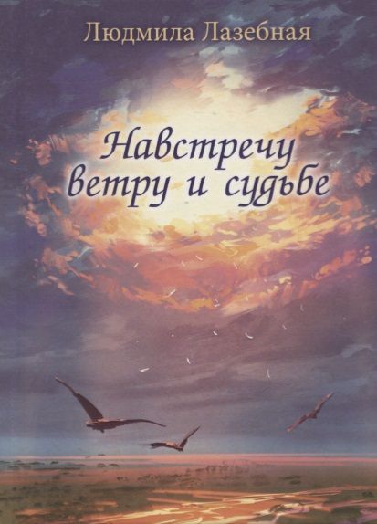 Обложка книги "Лазебная: Навстречу ветру и судьбе"